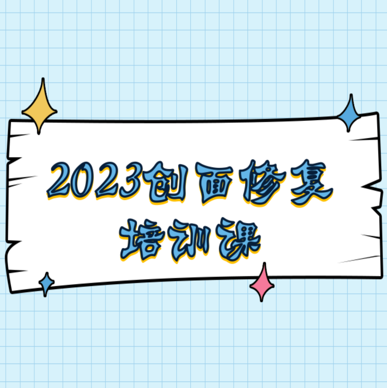 20231023创面修复培训课表2.0