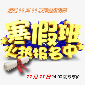 寒假班双十一活动 寒假班