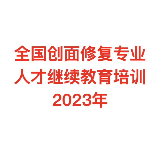 2023年全国创面修复专业人才培训课程