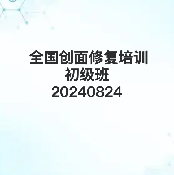 全国创面修复培训初级班20240824