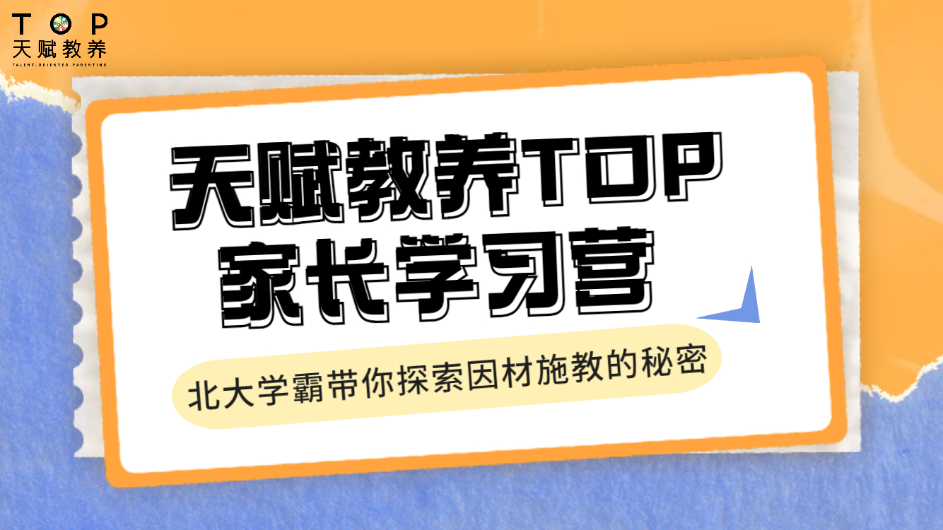 【战略型父母|育高成就孩子】天赋教养TOP家长学习营-Y