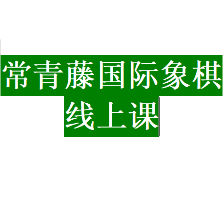 常青藤国际象棋线上课 线上课