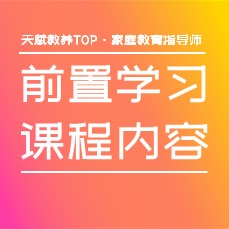 天赋教养·家庭教育指导师-前置学习