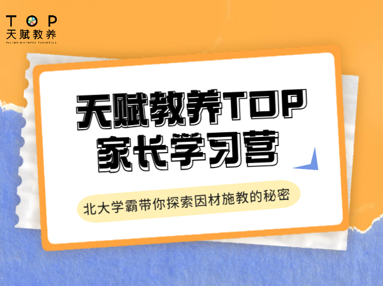 【做战略型父母|育高成就孩子】天赋教养TOP14天家长学习营